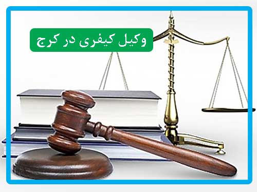 پرسیدن سوال از وکیل کیفری در کرج