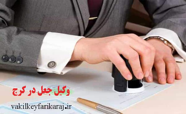 بهترین وکیل جعل در کرج