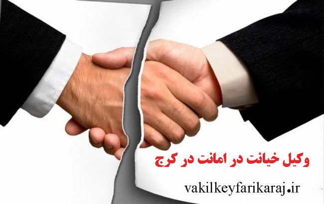 بهترین وکیل خیانت در امانت در کرج
