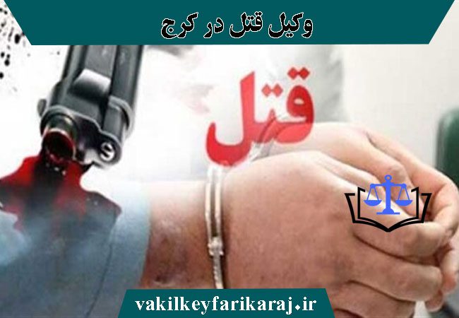 مشاوره با بهترین وکیل قتل در کرج