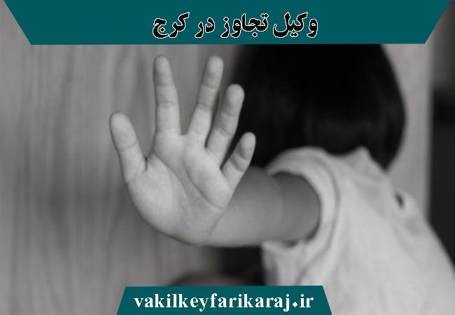 مشاوره با وکیل تجاوز جنسی در کرج