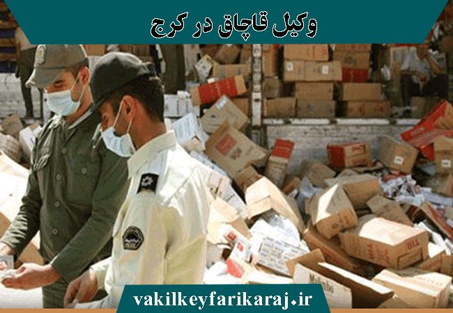 مشاوره با وکیل پرونده قاچاق در کرج