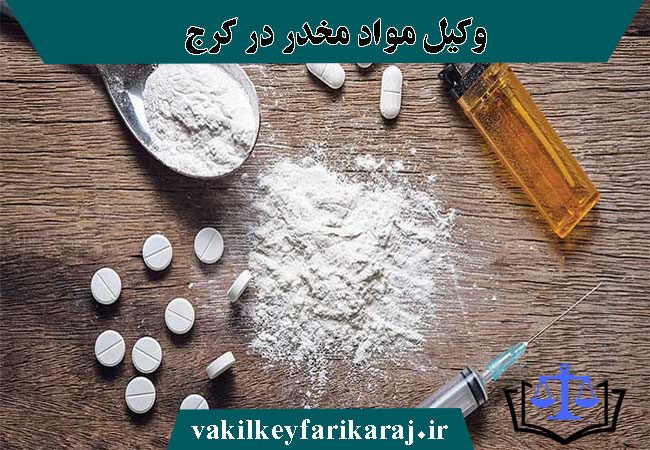وکیل برای پرونده مواد مخدر در کرج