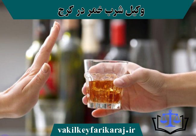 وکیل شرب خمر در کرج