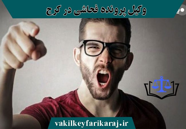 مشاوره با وکیل فحاشی در کرج