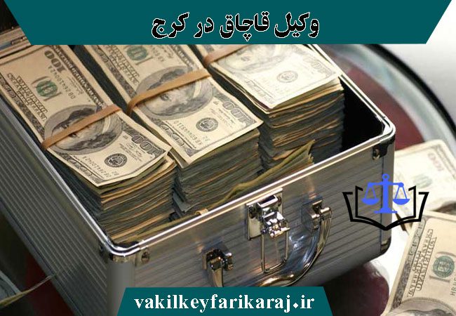 مشاوره با وکیل قاچاق در کرج