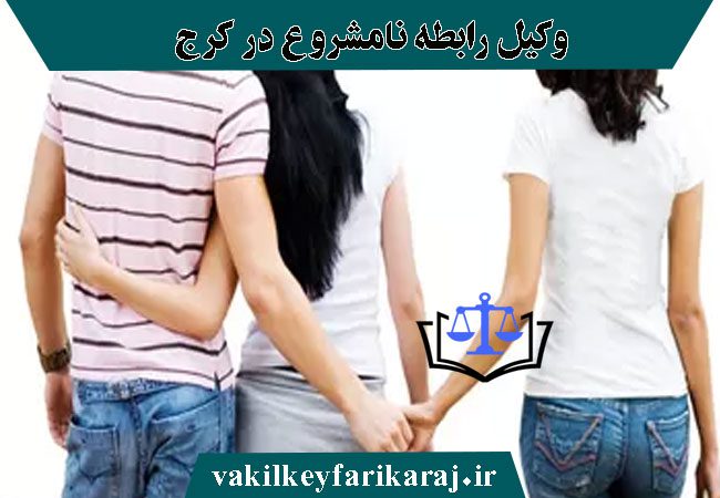 مشاوره با وکیل رابطه نامشروع در کرج