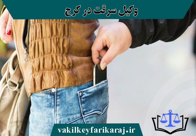 مشاوره با وکیل سرقت در کرج
