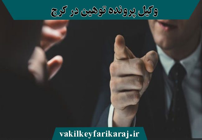 مشاوره با وکیل توهین در کرج