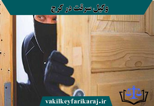 وکیل پرونده سرقت و دزدی در کرج