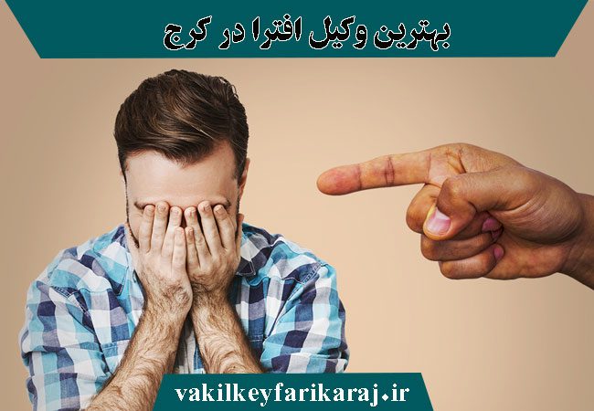 بهترین وکیل افترا در کرج