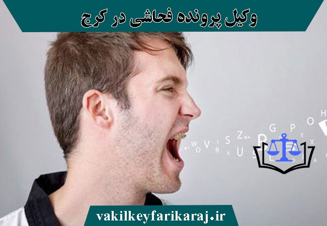 وکیل پرونده فحاشی در کرج