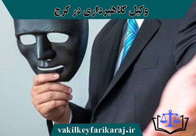 مشاوره با وکیل کلاهبرداری در کرج