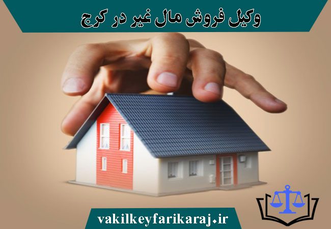 وکیل فروش مال غیر در کرج