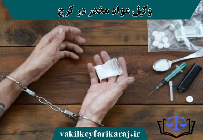 وکیل مواد مخدر در کرج