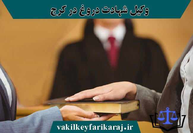 بهترین وکیل شهادت دروغ در کرج