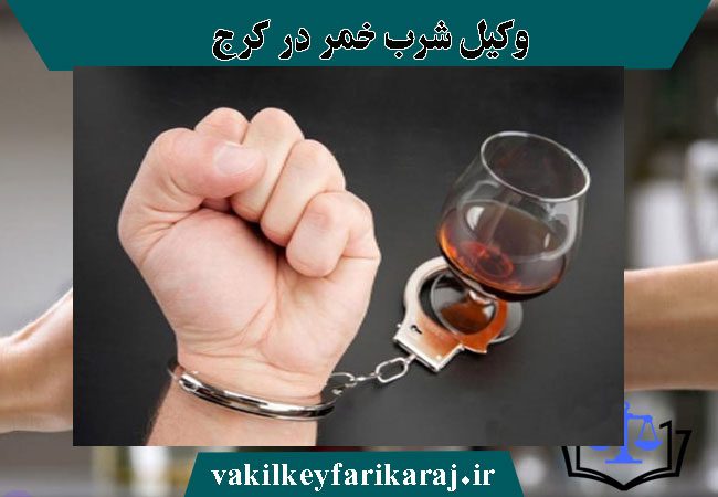 وکیل پرونده شرابخواری در کرج