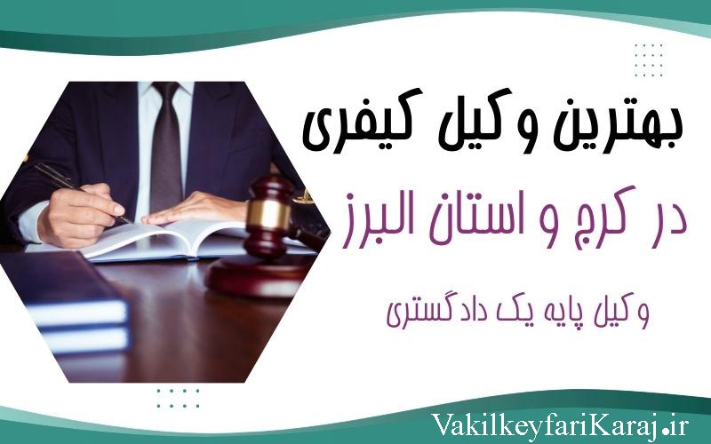 بهترین وکیل کیفری در کرج و استان البرز